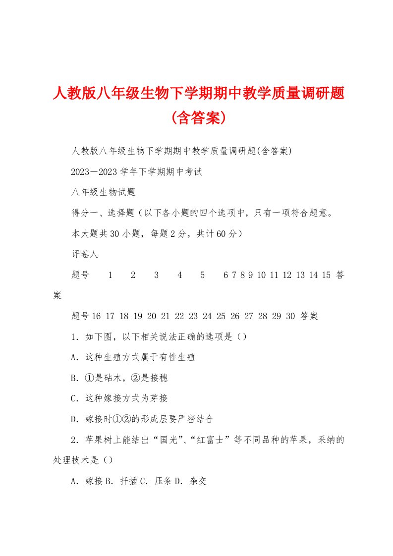 人教版八年级生物下学期期中教学质量调研题(含答案)