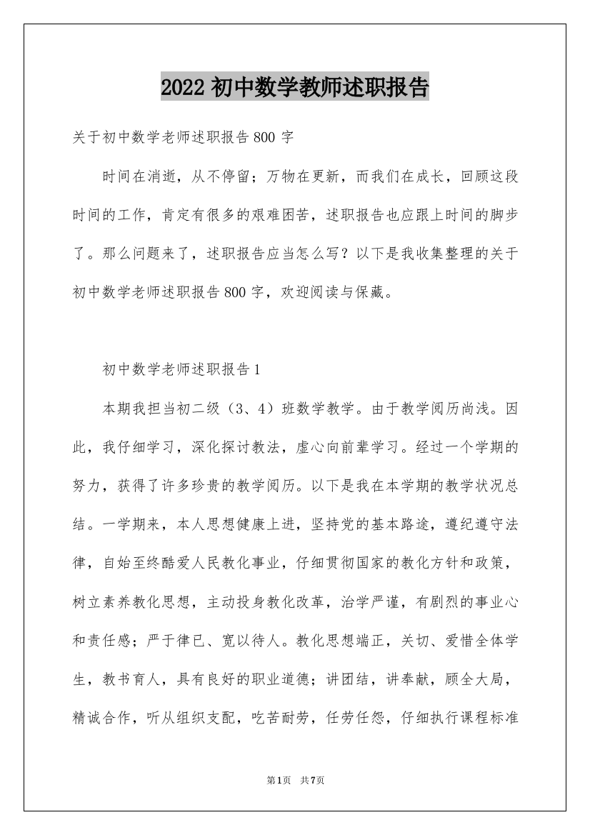 2022初中数学教师述职报告_4