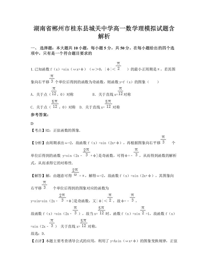 湖南省郴州市桂东县城关中学高一数学理模拟试题含解析