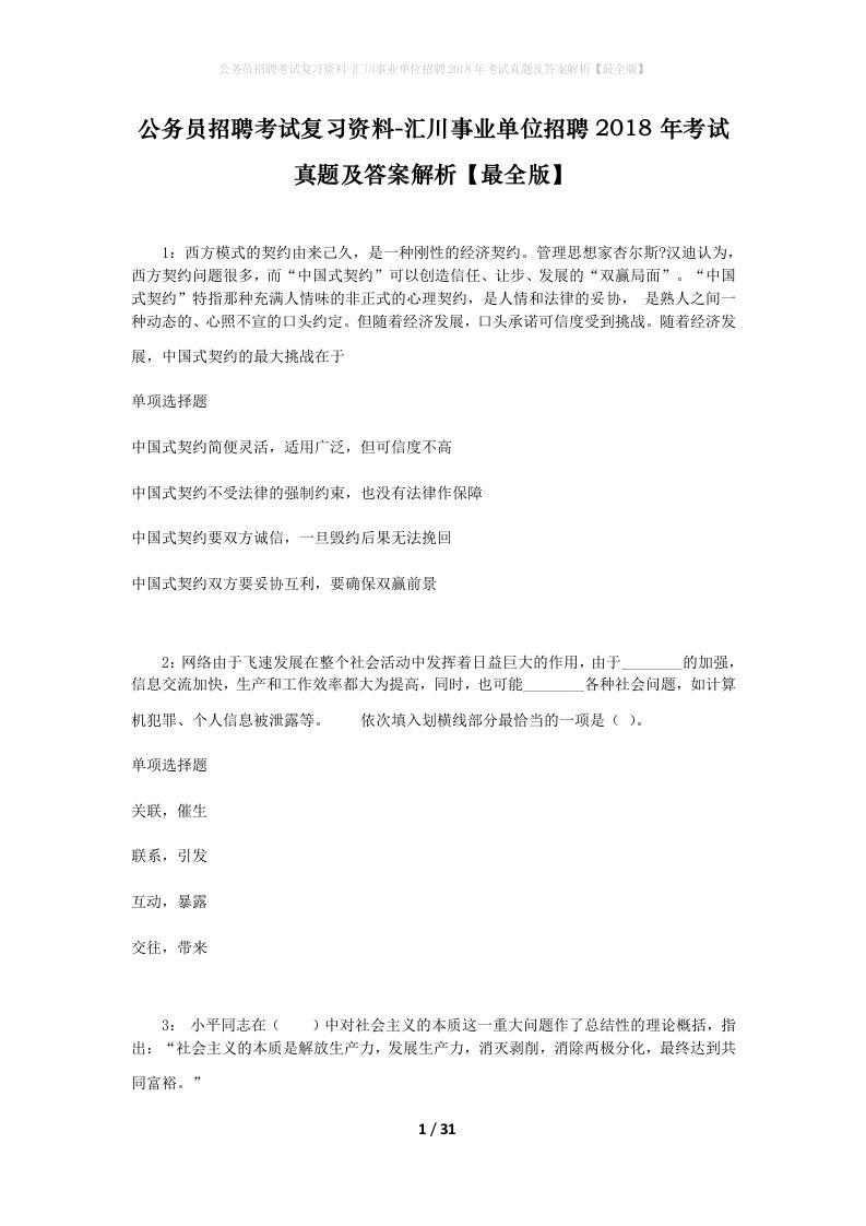 公务员招聘考试复习资料-汇川事业单位招聘2018年考试真题及答案解析最全版