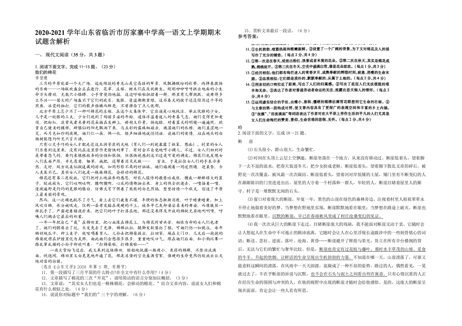 2020-2021学年山东省临沂市厉家寨中学高一语文上学期期末试题含解析