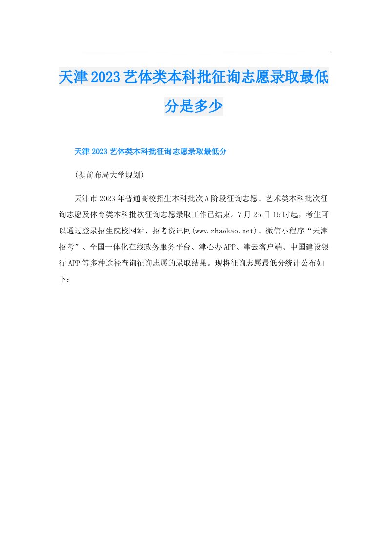 天津艺体类本科批征询志愿录取最低分是多少