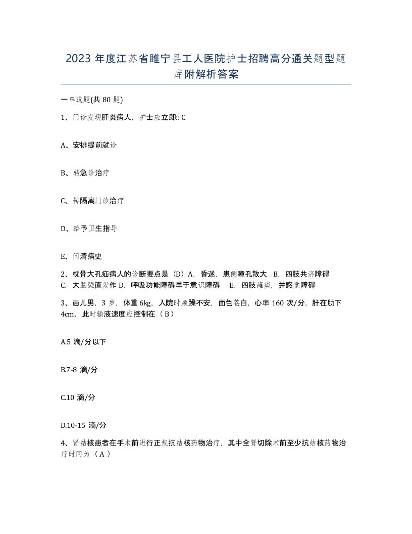 2023年度江苏省睢宁县工人医院护士招聘高分通关题型题库附解析答案