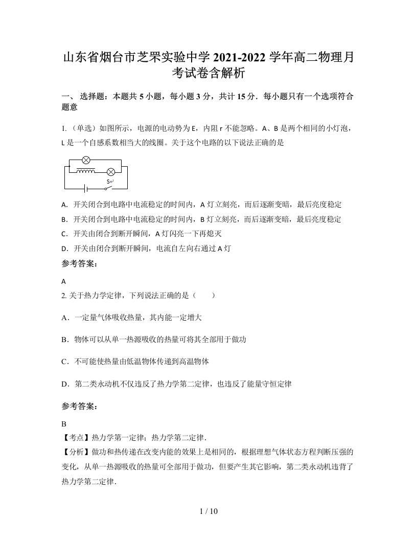 山东省烟台市芝罘实验中学2021-2022学年高二物理月考试卷含解析