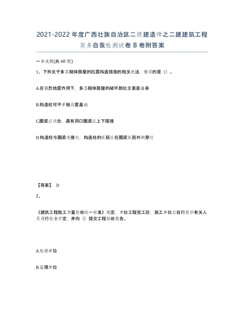 2021-2022年度广西壮族自治区二级建造师之二建建筑工程实务自我检测试卷B卷附答案