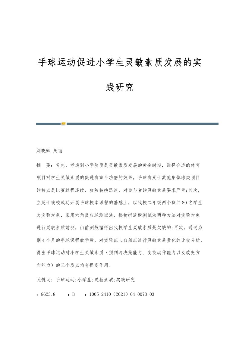 手球运动促进小学生灵敏素质发展的实践研究