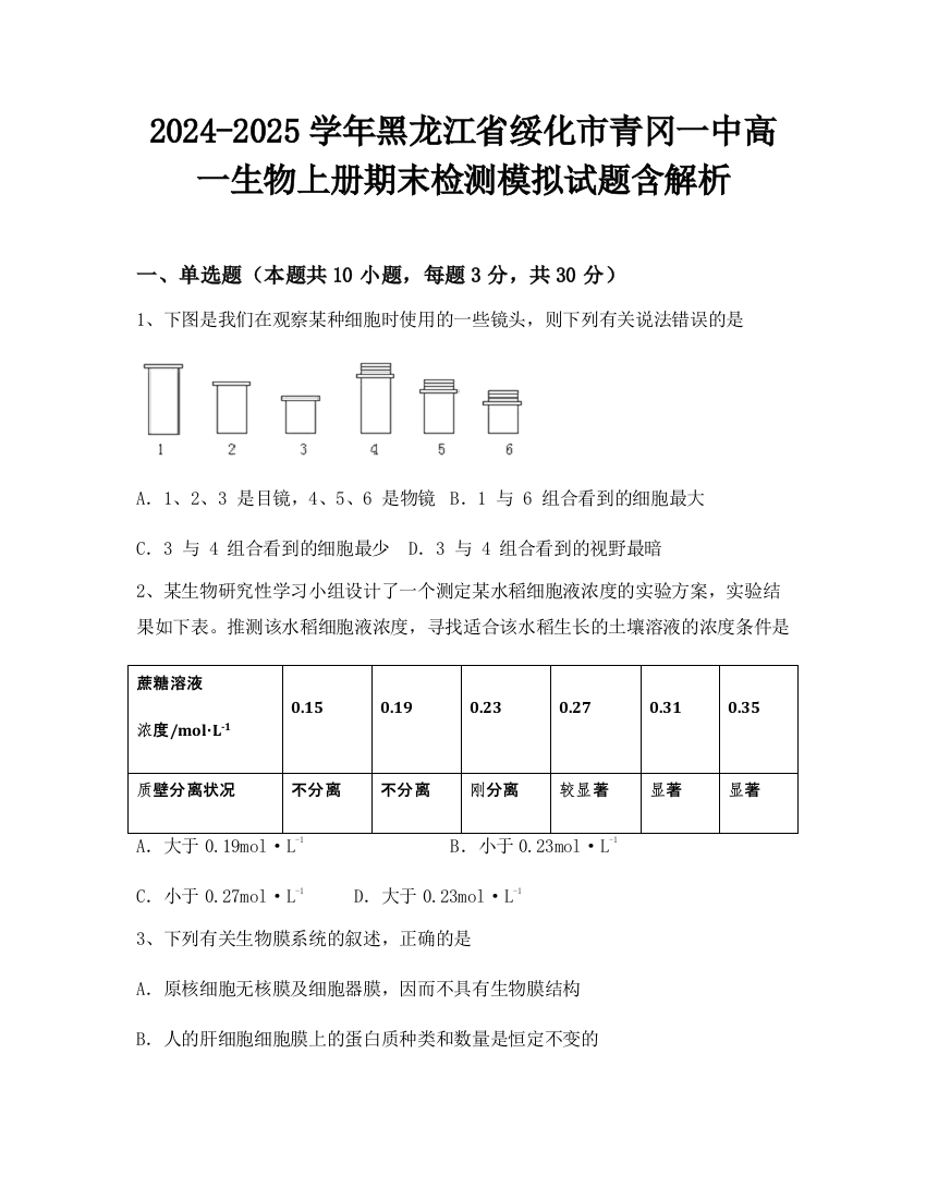 2024-2025学年黑龙江省绥化市青冈一中高一生物上册期末检测模拟试题含解析