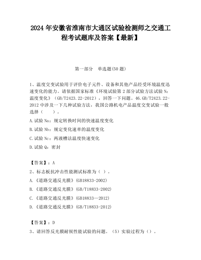 2024年安徽省淮南市大通区试验检测师之交通工程考试题库及答案【最新】