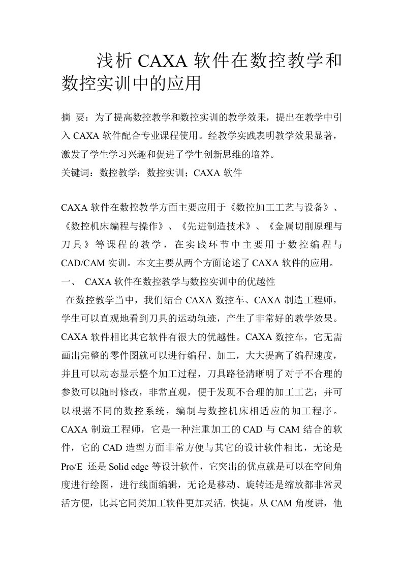 浅析CAXA软件在数控教学和数控实训中的应用