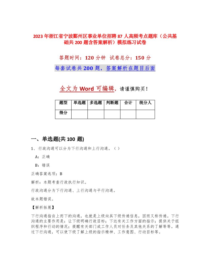 2023年浙江省宁波鄞州区事业单位招聘87人高频考点题库公共基础共200题含答案解析模拟练习试卷