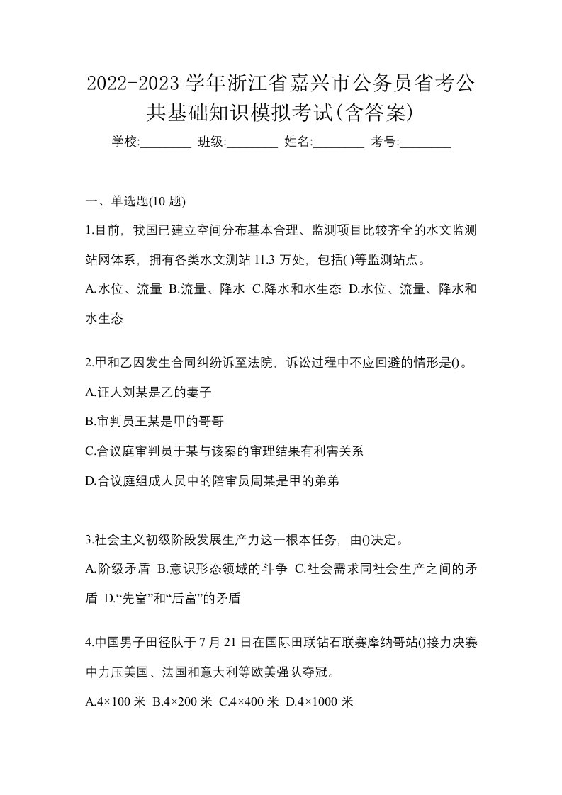 2022-2023学年浙江省嘉兴市公务员省考公共基础知识模拟考试含答案