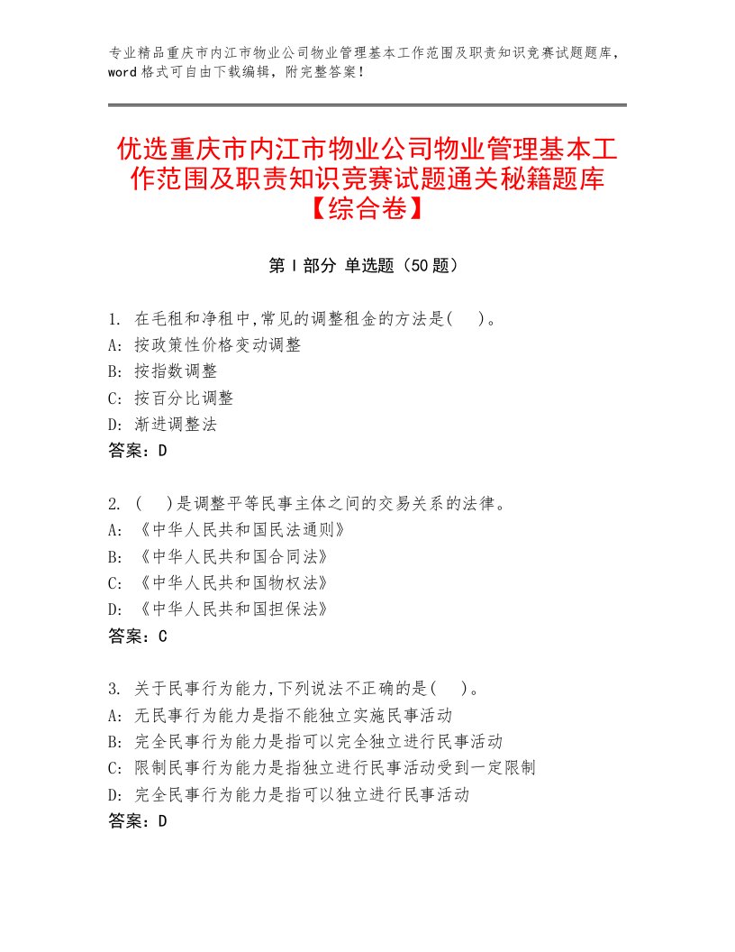 优选重庆市内江市物业公司物业管理基本工作范围及职责知识竞赛试题通关秘籍题库【综合卷】