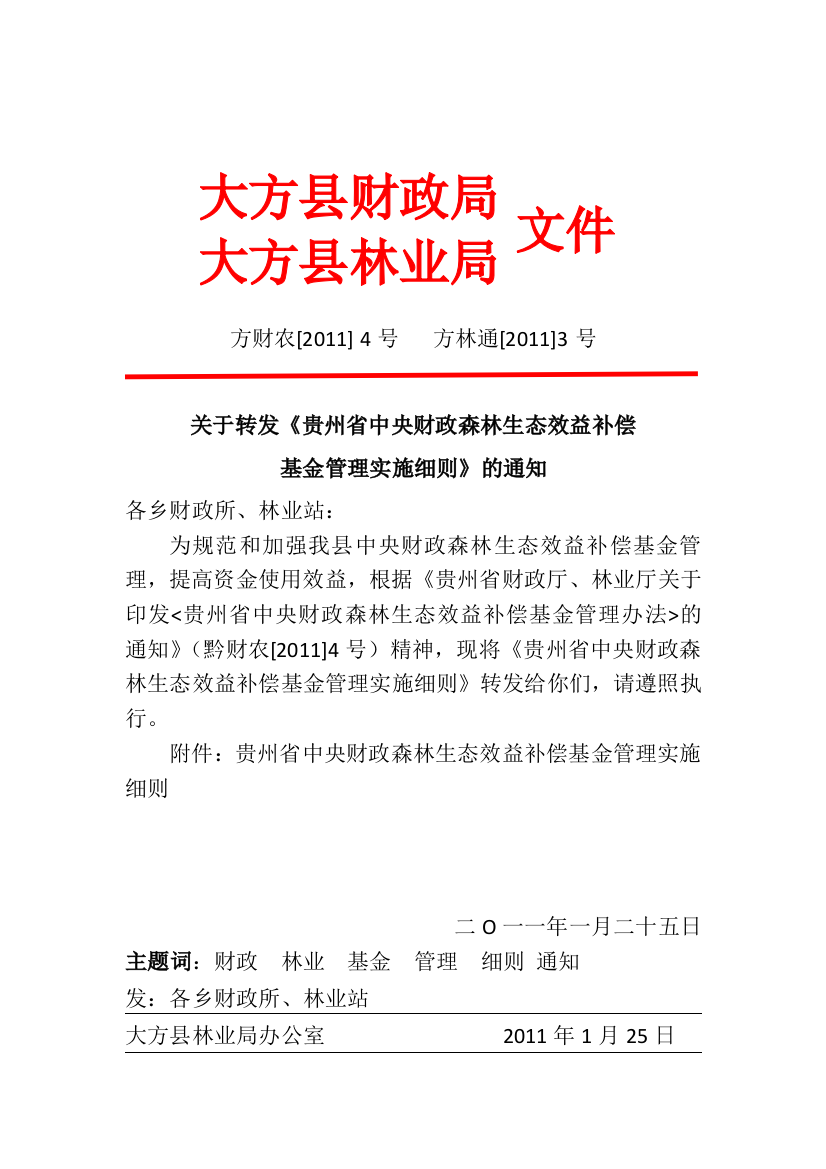 贵州省中央森林生态效益补偿基金管理实施细则