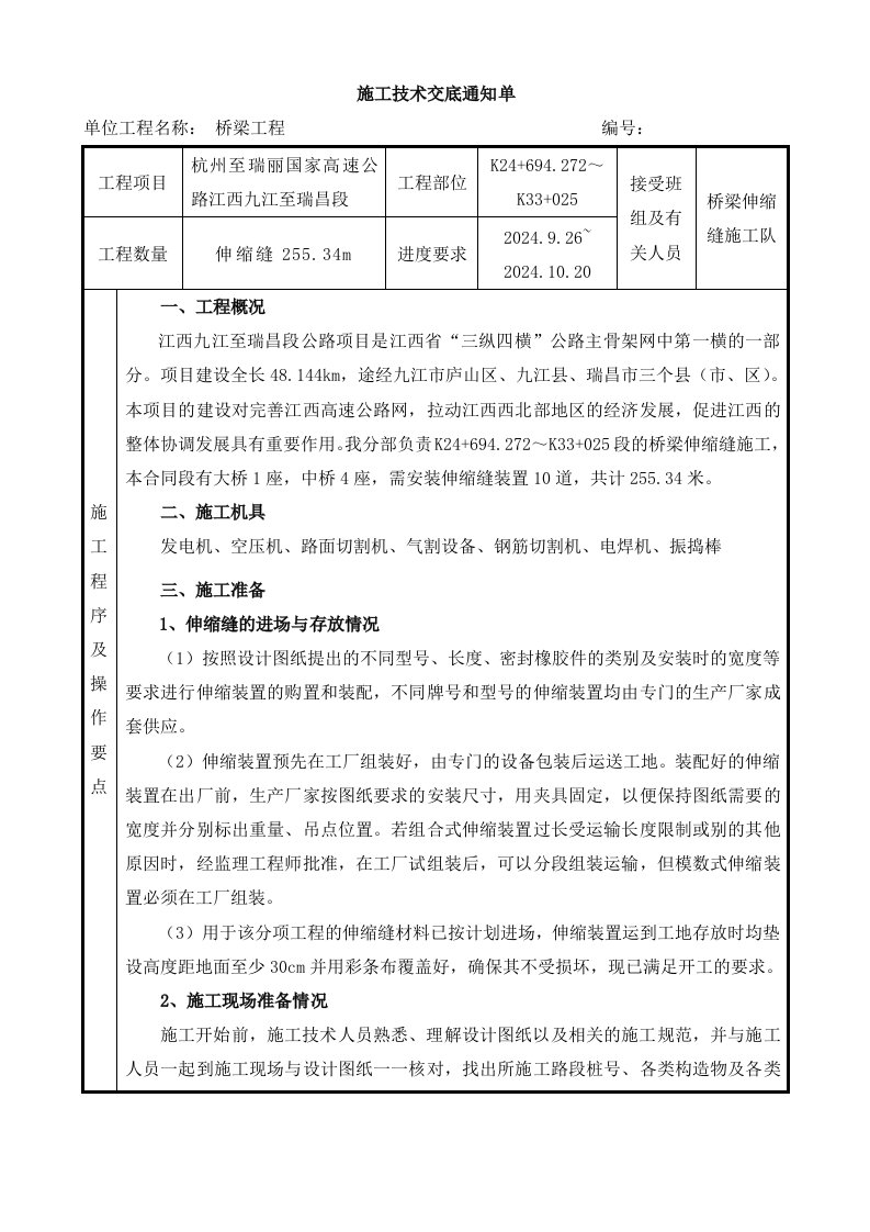 高速公路桥梁工程桥梁伸缩缝施工技术交底江西