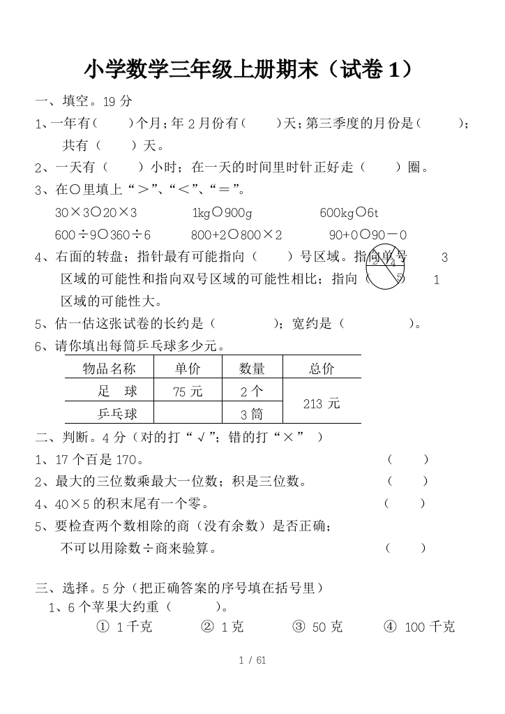 最新小学三年级数学上册期末试卷6套精选附答案