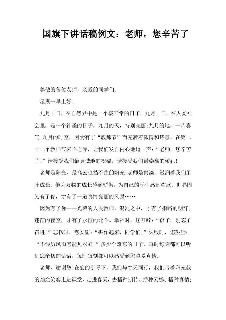 国旗下讲话稿例文老师您辛苦了