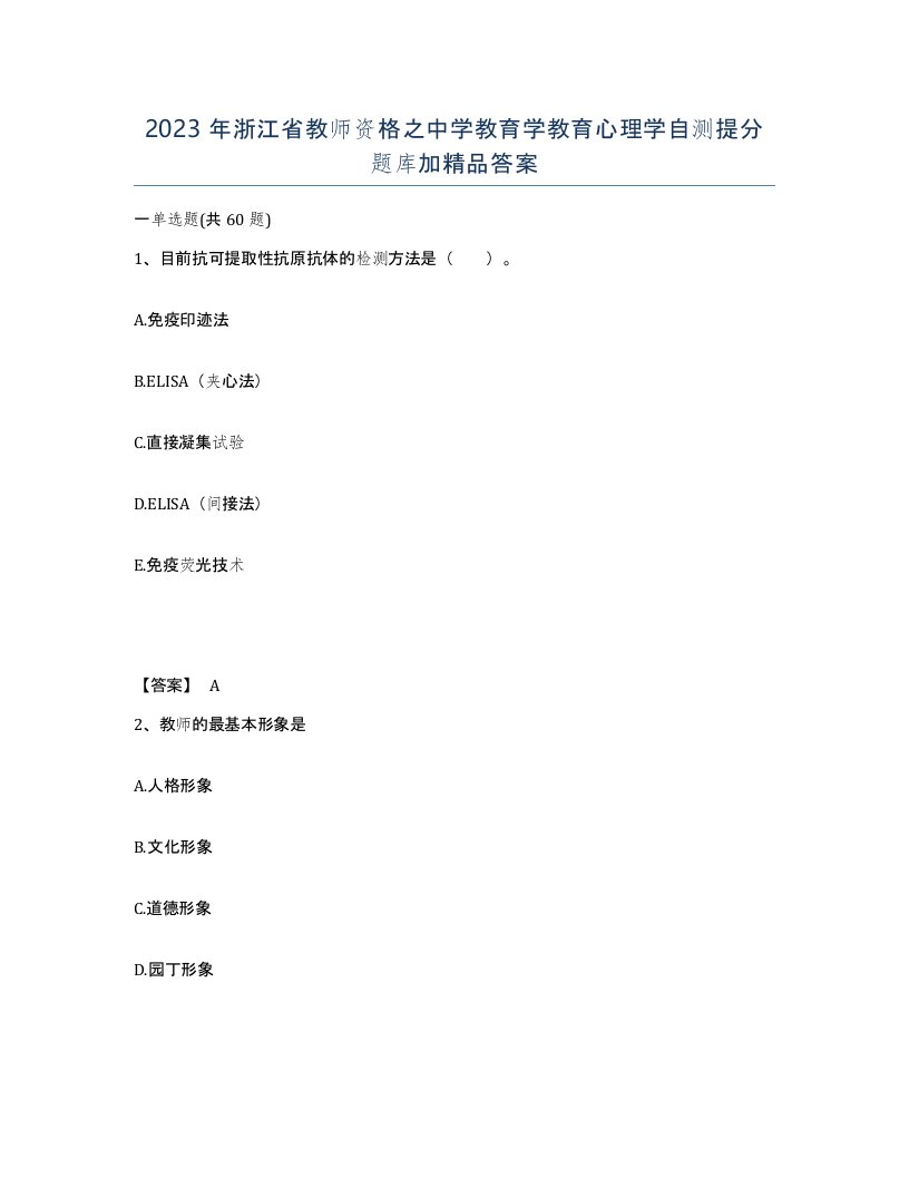 2023年浙江省教师资格之中学教育学教育心理学自测提分题库加答案