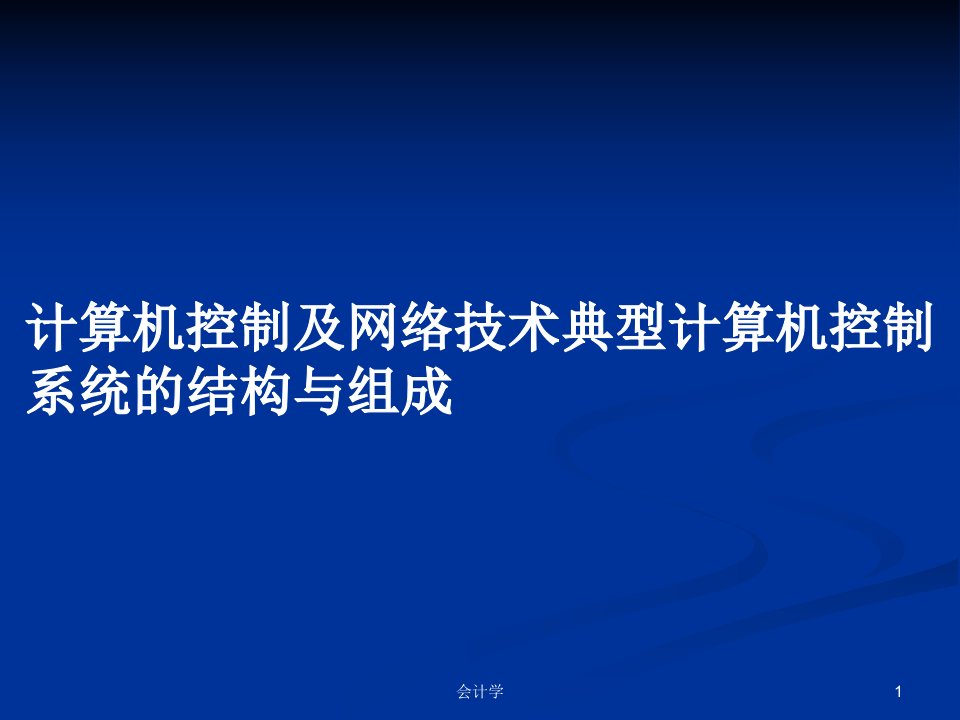 计算机控制及网络技术典型计算机控制系统的结构与组成PPT学习教案