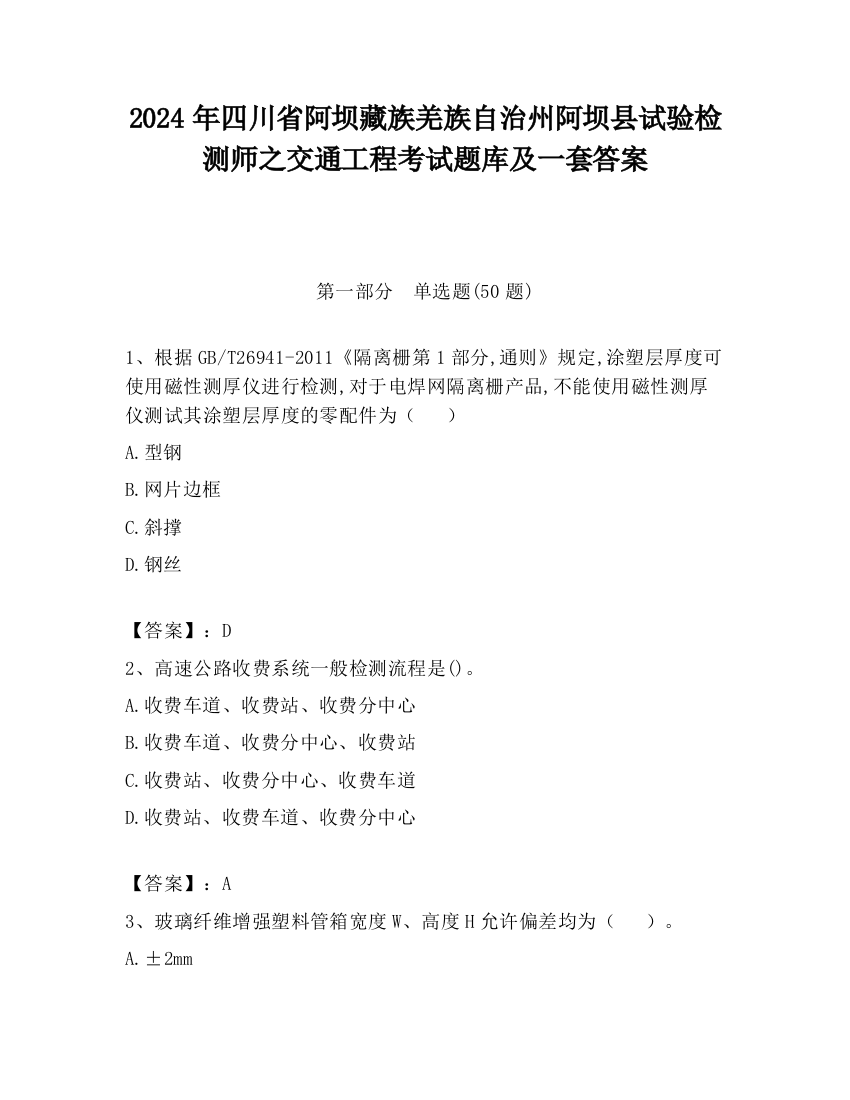 2024年四川省阿坝藏族羌族自治州阿坝县试验检测师之交通工程考试题库及一套答案