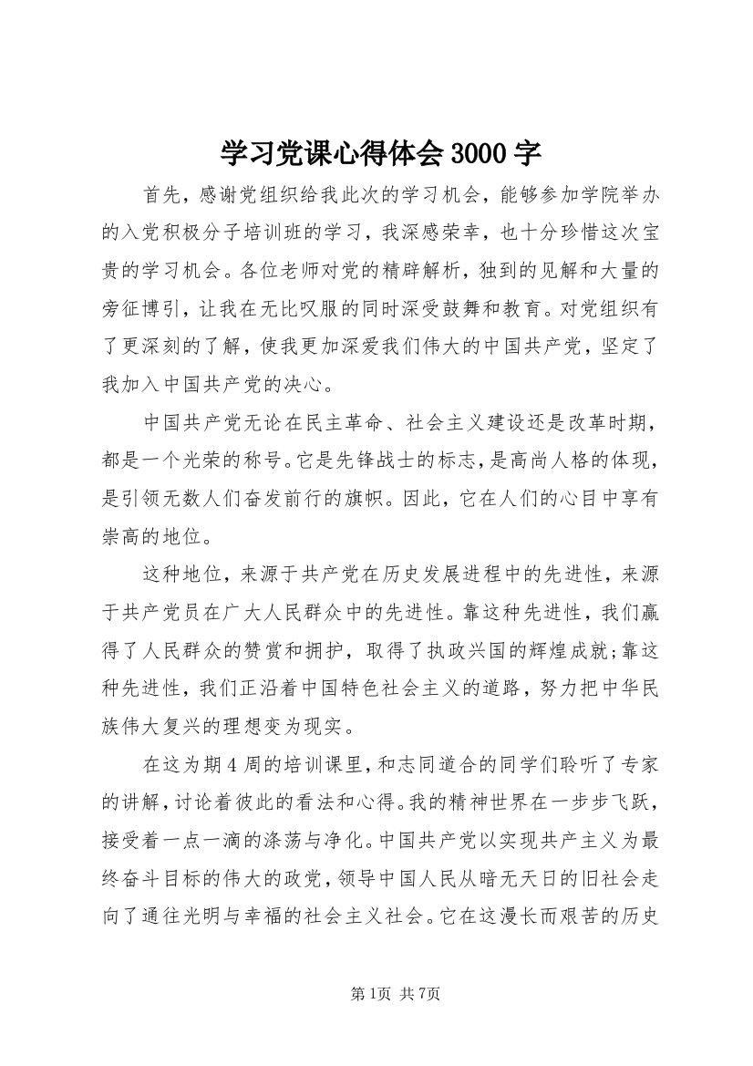 学习党课心得体会3000字