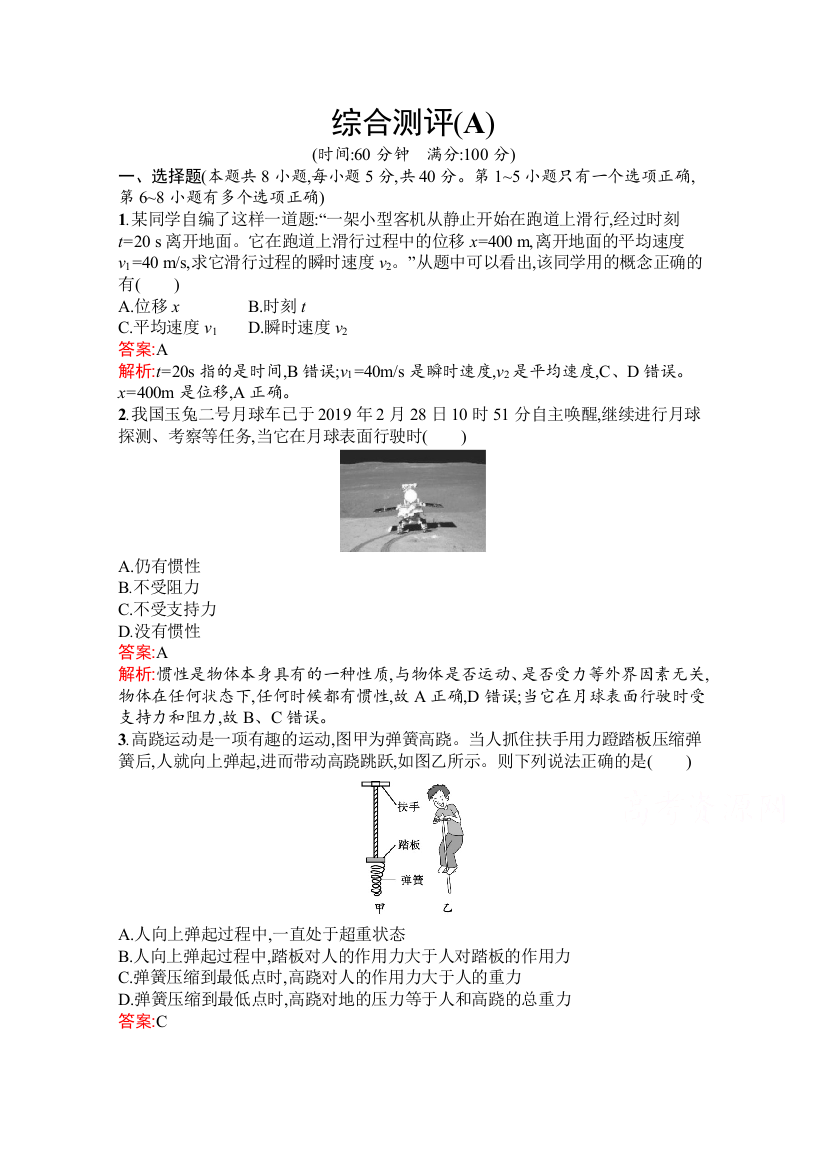 2021-2022学年新教材物理人教版必修第一册习题：综合测评（A）