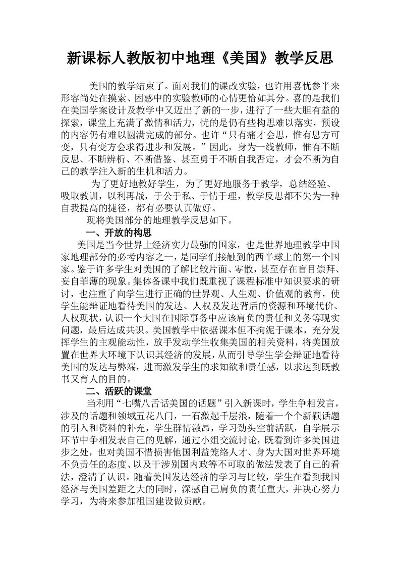 新课标人教版初中地理美国教学反思