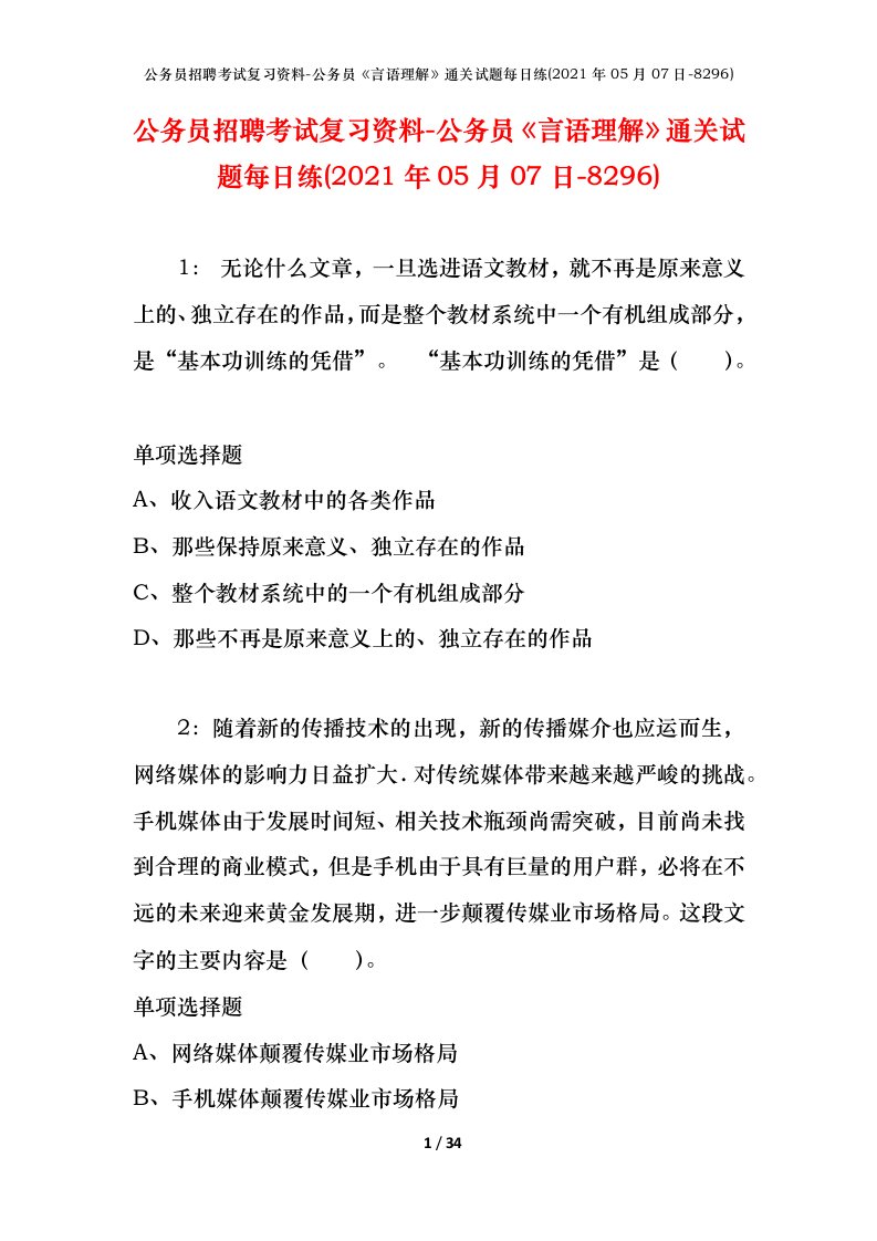 公务员招聘考试复习资料-公务员言语理解通关试题每日练2021年05月07日-8296