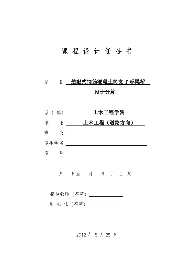 装配式钢筋混凝土简支T梁课程设计任务书