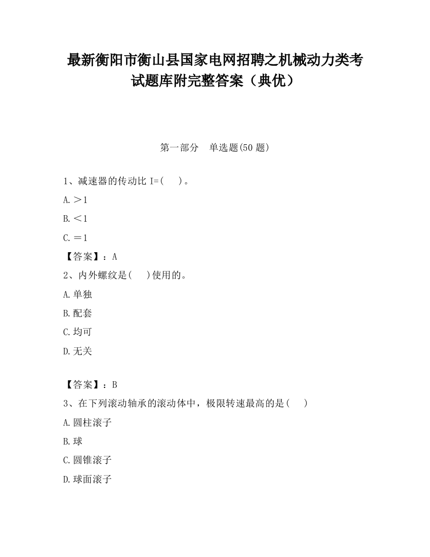 最新衡阳市衡山县国家电网招聘之机械动力类考试题库附完整答案（典优）