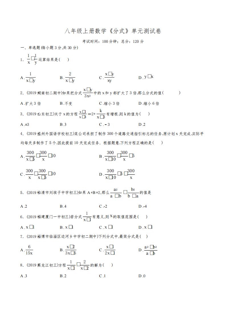 八年级上册数学《分式》单元综合检测题(附答案)