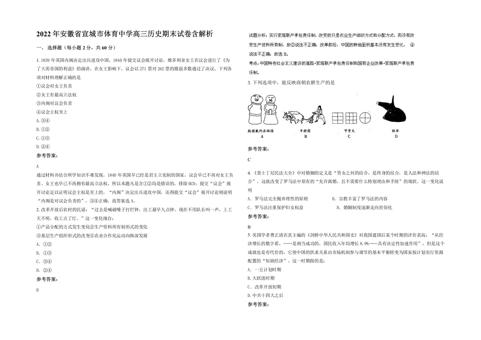 2022年安徽省宣城市体育中学高三历史期末试卷含解析