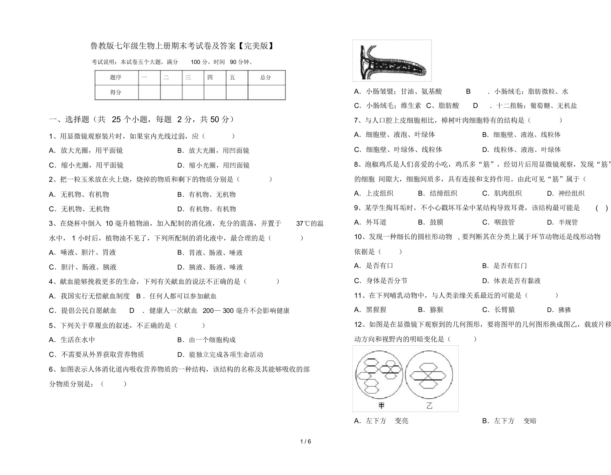 鲁教版七年级生物上册期末考试卷及答案【完美版】