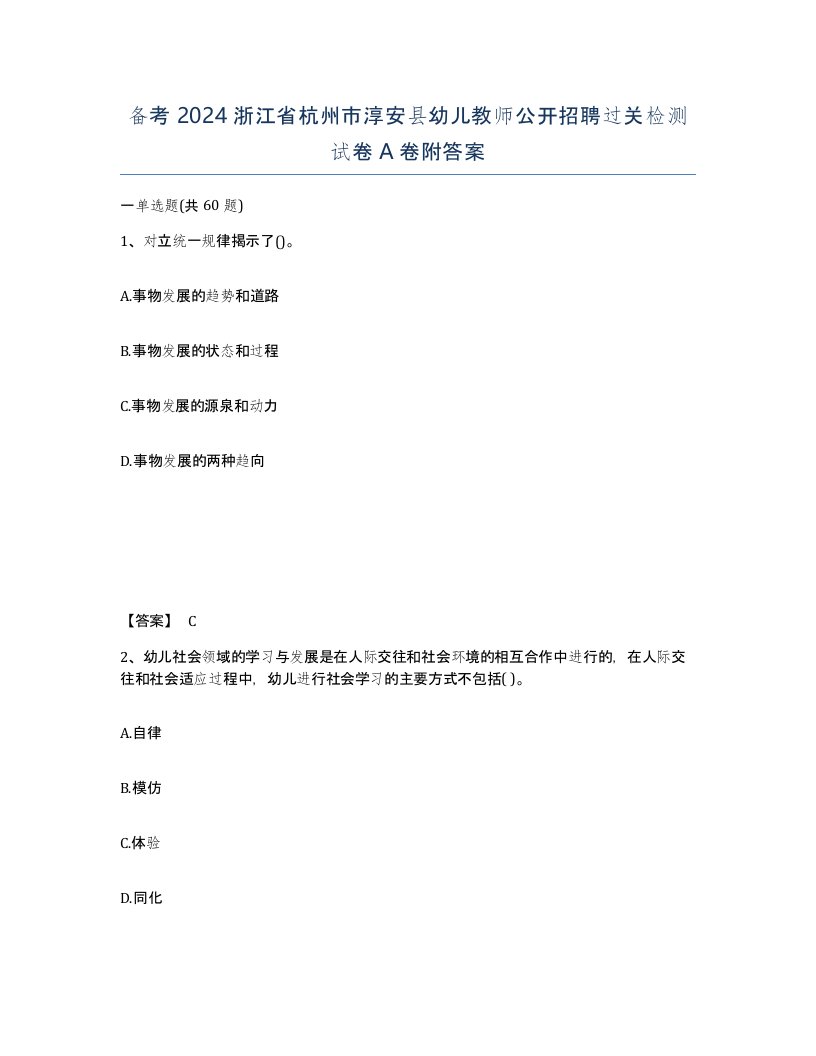 备考2024浙江省杭州市淳安县幼儿教师公开招聘过关检测试卷A卷附答案