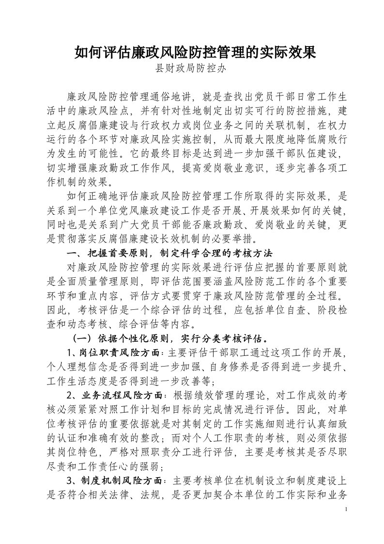 如何评估廉政风险防控管理的实际效果