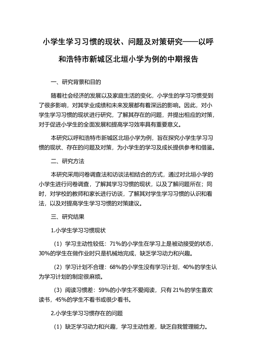 小学生学习习惯的现状、问题及对策研究——以呼和浩特市新城区北垣小学为例的中期报告