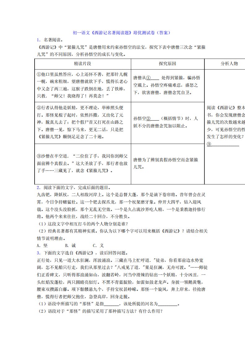 初一语文《西游记名著阅读题》培优测试卷(答案)