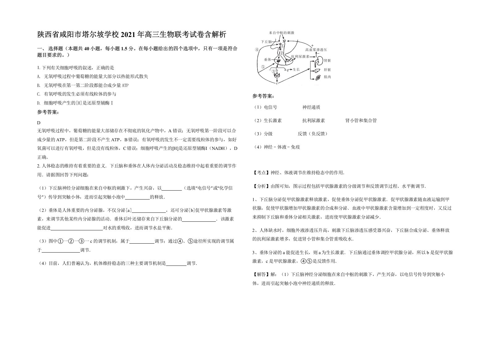 陕西省咸阳市塔尔坡学校2021年高三生物联考试卷含解析