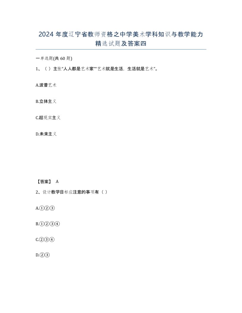 2024年度辽宁省教师资格之中学美术学科知识与教学能力试题及答案四