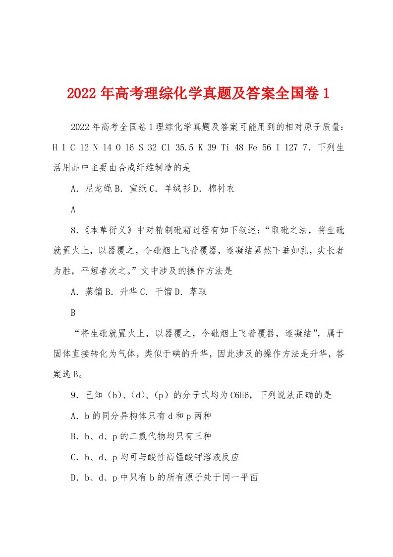 2022年高考理综化学真题及答案全国卷1