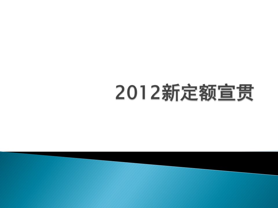 北京2012新定额宣贯