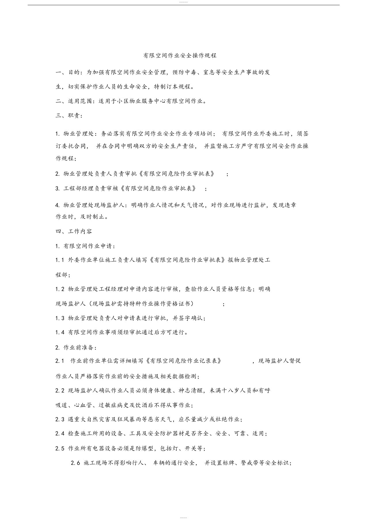 有限空间作业安全操作规程