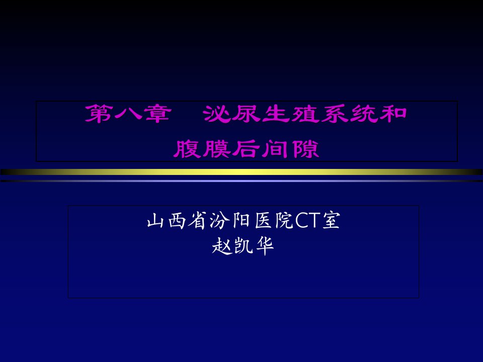 腹膜后间隙影像解剖