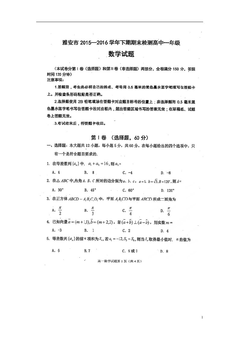 四川省雅安市高一数学下学期期末考试试题（扫描版，无答案）