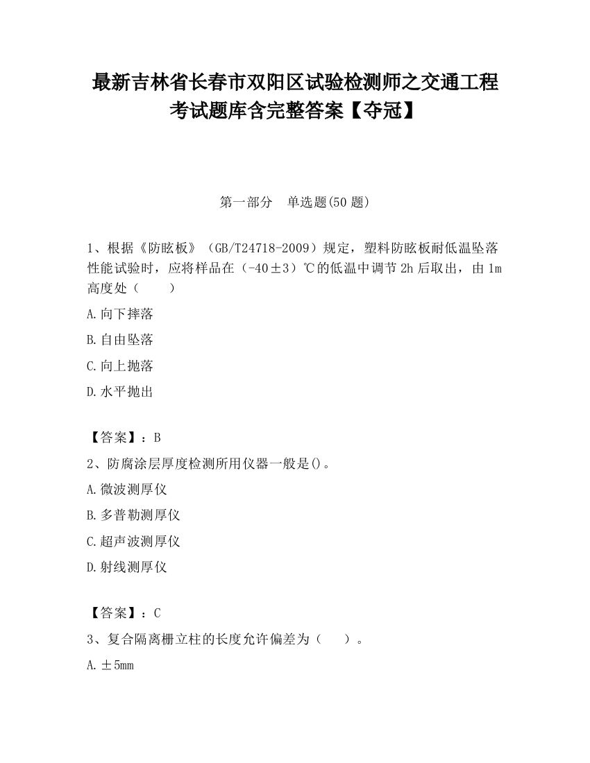 最新吉林省长春市双阳区试验检测师之交通工程考试题库含完整答案【夺冠】