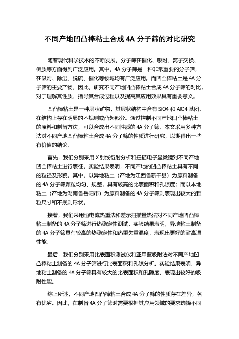 不同产地凹凸棒粘土合成4A分子筛的对比研究