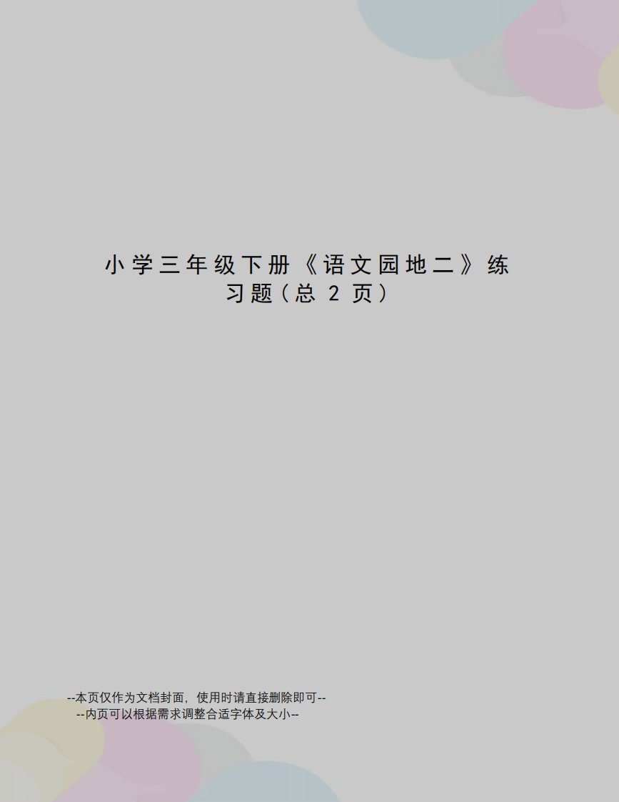 小学三年级下册《语文园地二》练习题