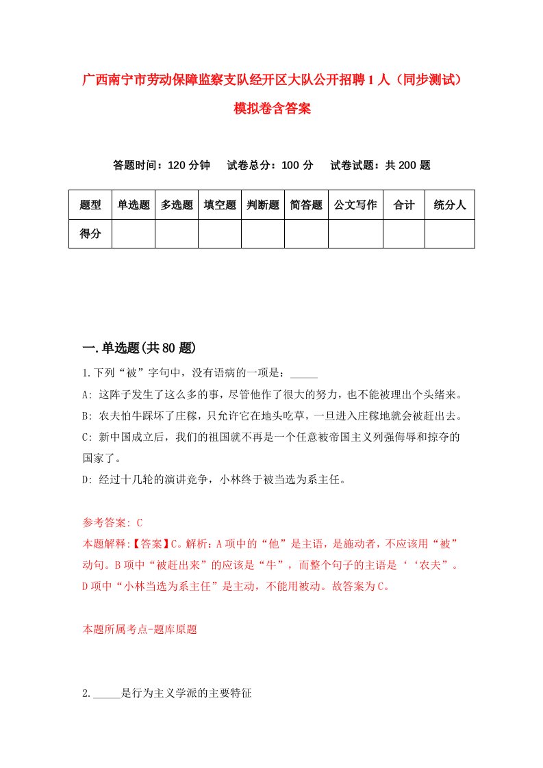 广西南宁市劳动保障监察支队经开区大队公开招聘1人同步测试模拟卷含答案8