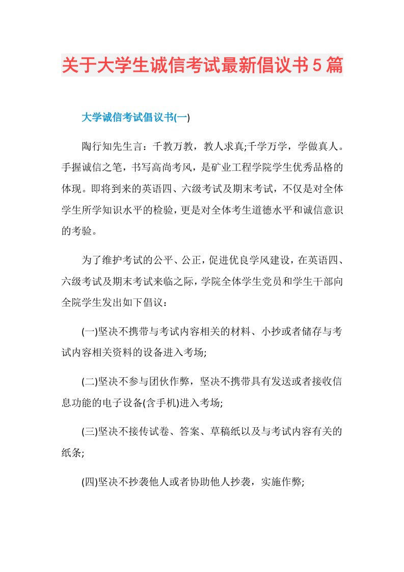 关于大学生诚信考试最新倡议书5篇