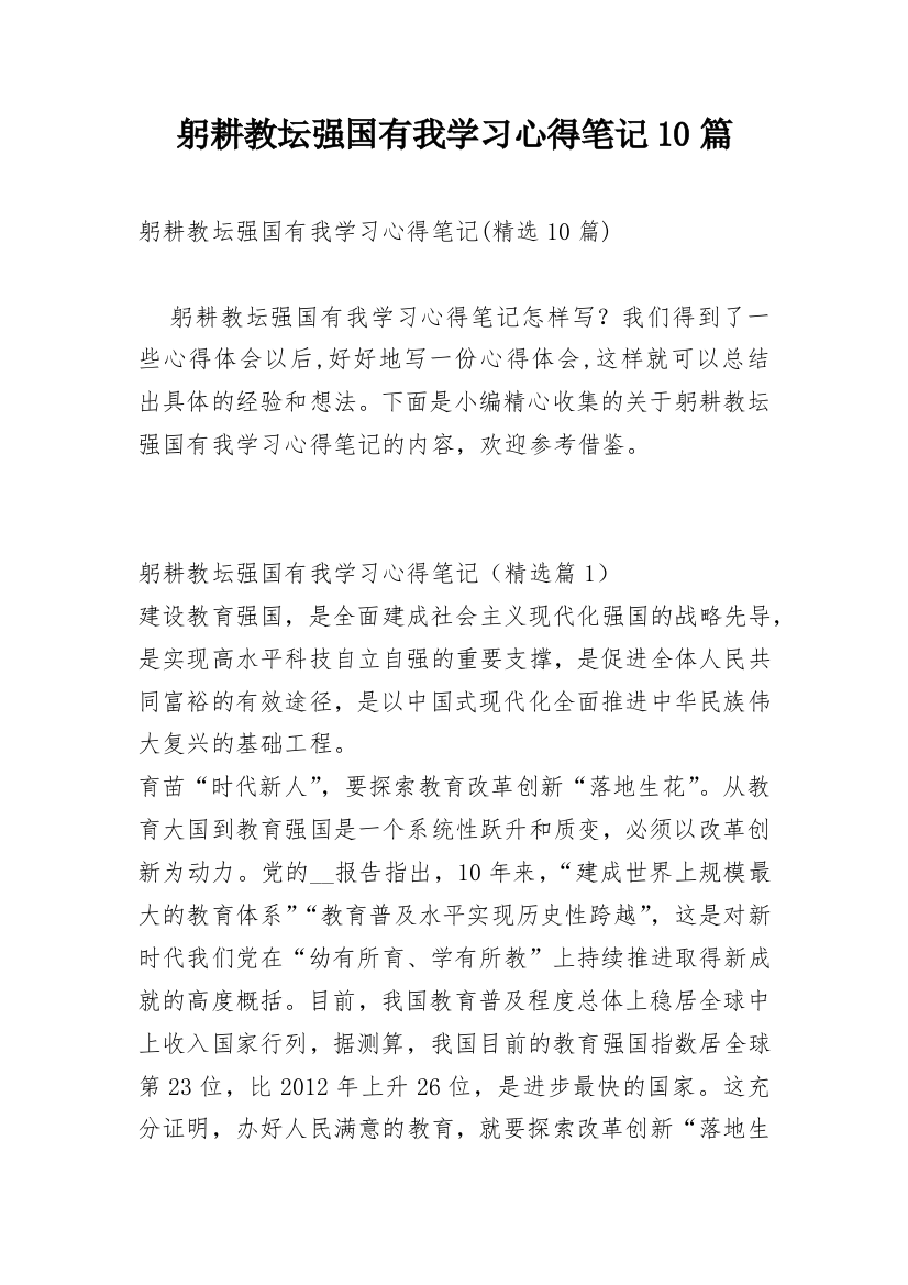 躬耕教坛强国有我学习心得笔记10篇