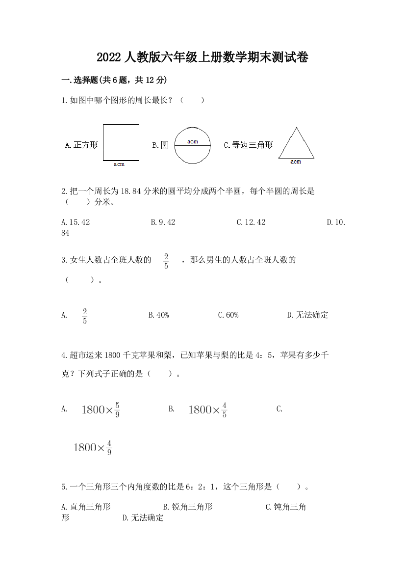 2022人教版六年级上册数学期末达标卷a4版可打印